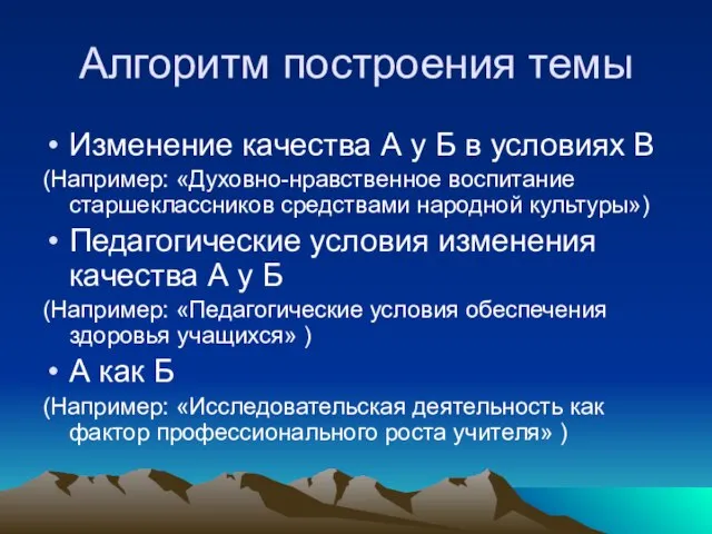 Алгоритм построения темы Изменение качества А у Б в условиях В