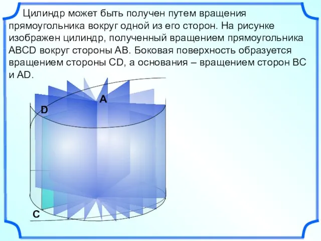 С В Цилиндр может быть получен путем вращения прямоугольника вокруг одной