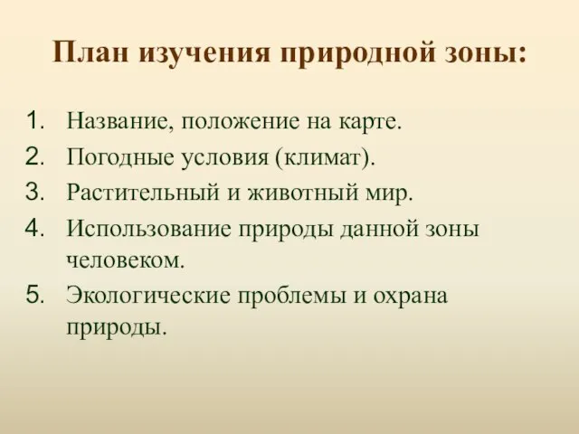 План изучения природной зоны: Название, положение на карте. Погодные условия (климат).