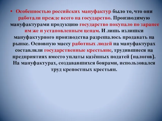 Особенностью российских мануфактур было то, что они работали прежде всего на