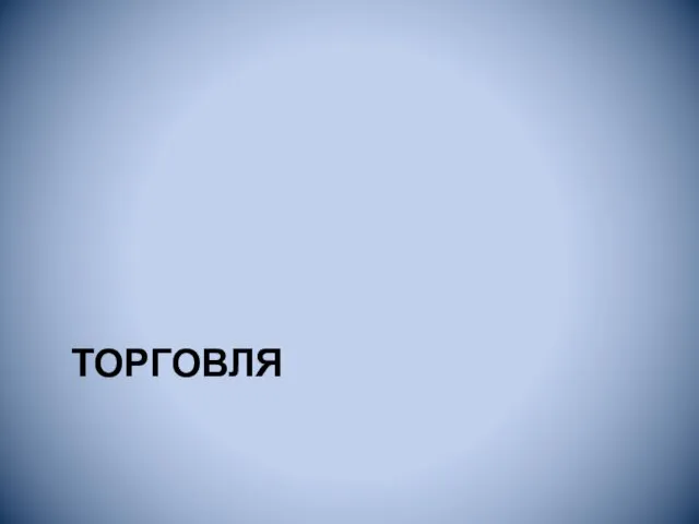 ТОРГОВЛЯ