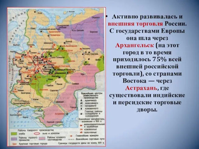 Активно развивалась и внешняя торговля России. С государствами Европы она шла