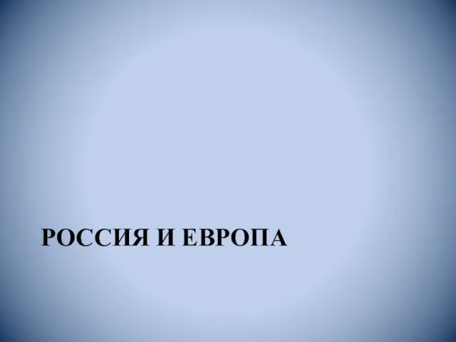 РОССИЯ И ЕВРОПА