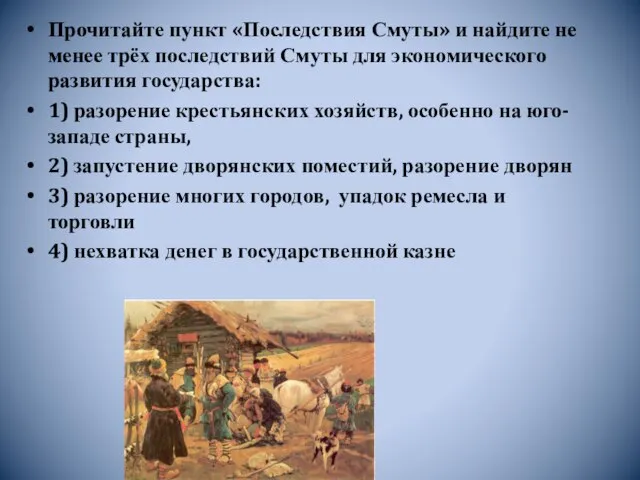 Прочитайте пункт «Последствия Смуты» и найдите не менее трёх последствий Смуты