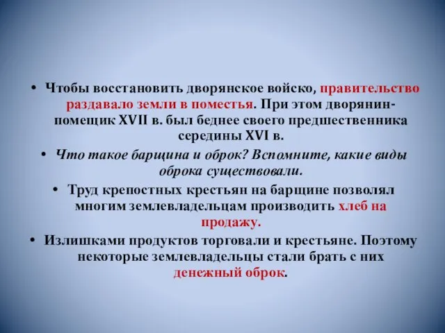 Чтобы восстановить дворянское войско, правительство раздавало земли в поместья. При этом