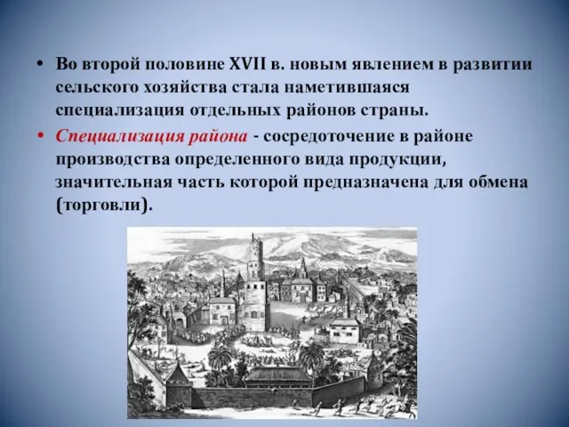 Во второй половине XVII в. новым явлением в развитии сельского хозяйства