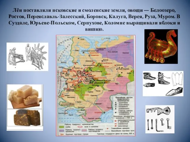 Лён поставляли псковские и смоленские земли, овощи — Белоозеро, Ростов, Переяславль-Залесский,