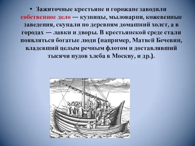 Зажиточные крестьяне и горожане заводили собственное дело — кузницы, мыловарни, кожевенные