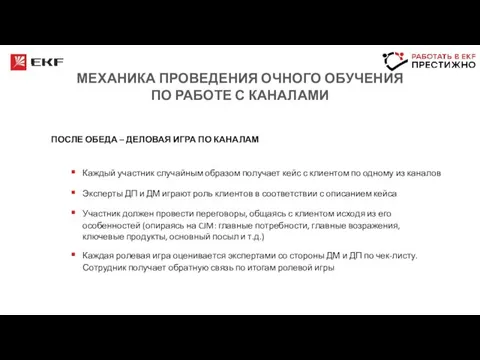 МЕХАНИКА ПРОВЕДЕНИЯ ОЧНОГО ОБУЧЕНИЯ ПО РАБОТЕ С КАНАЛАМИ ПОСЛЕ ОБЕДА –