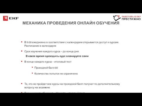 МЕХАНИКА ПРОВЕДЕНИЯ ОНЛАЙН ОБУЧЕНИЯ В 9:00 ежедневно в соответствии с календарем