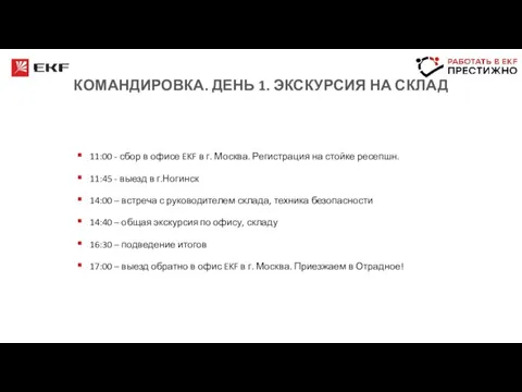 КОМАНДИРОВКА. ДЕНЬ 1. ЭКСКУРСИЯ НА СКЛАД 11:00 - сбор в офисе