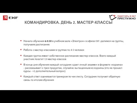 КОМАНДИРОВКА. ДЕНЬ 2. МАСТЕР-КЛАССЫ Начало обучения в 8:30 в учебном зале