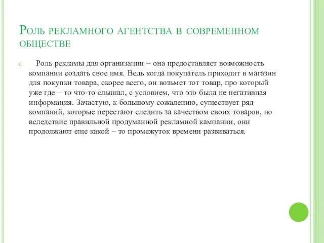 Роль рекламного агентства в современном обществе Роль рекламы для организации –