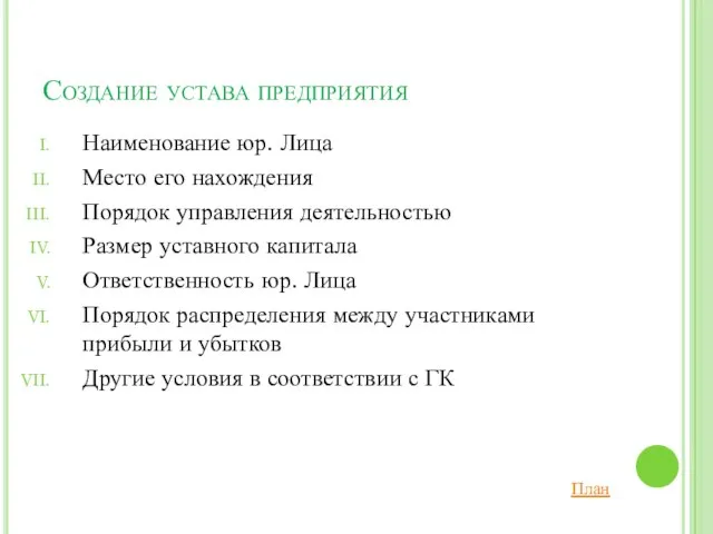 Создание устава предприятия Наименование юр. Лица Место его нахождения Порядок управления