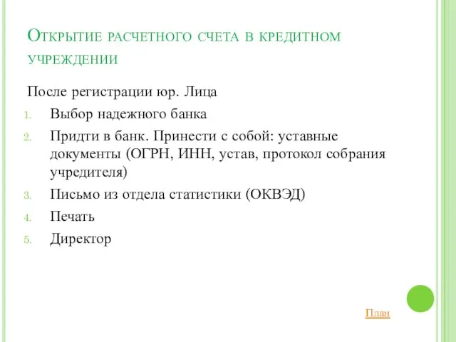 Открытие расчетного счета в кредитном учреждении После регистрации юр. Лица Выбор