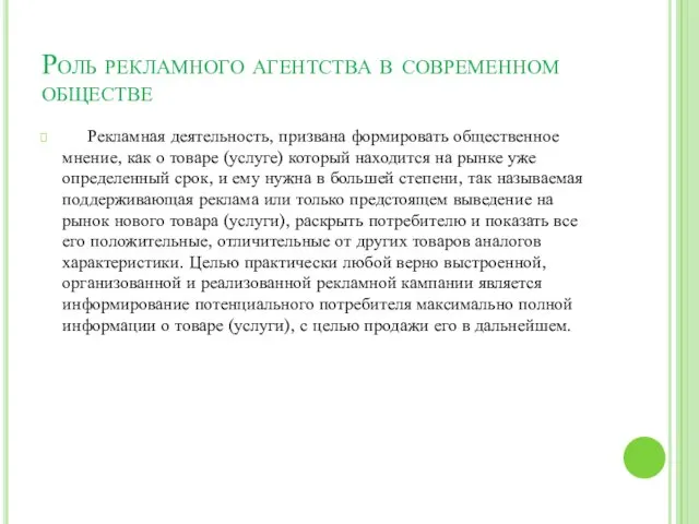 Роль рекламного агентства в современном обществе Рекламная деятельность, призвана формировать общественное