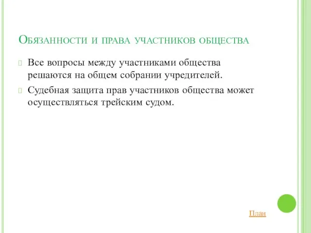 Обязанности и права участников общества Все вопросы между участниками общества решаются