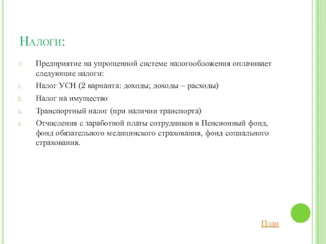 Налоги: Предприятие на упрощенной системе налогообложения оплачивает следующие налоги: Налог УСН