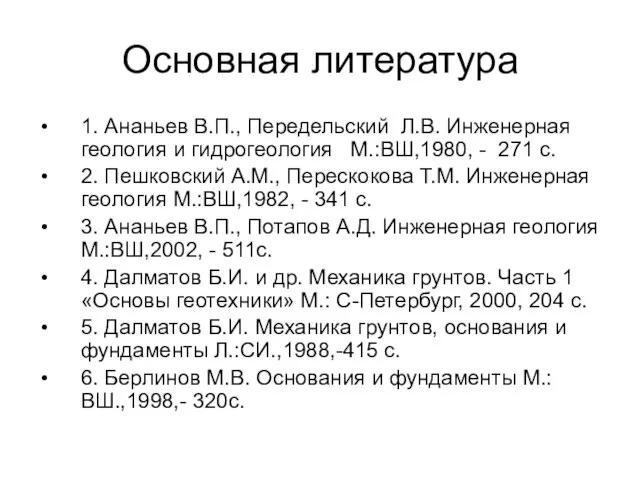 Основная литература 1. Ананьев В.П., Передельский Л.В. Инженерная геология и гидрогеология