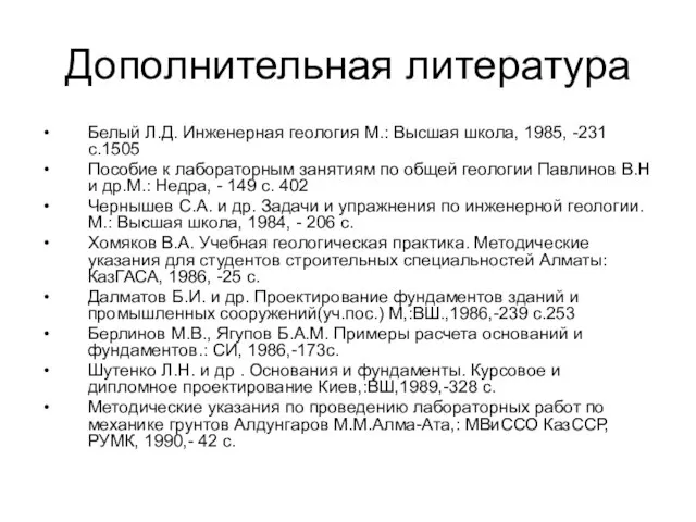 Дополнительная литература Белый Л.Д. Инженерная геология М.: Высшая школа, 1985, -231