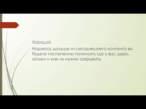 Хорошо! Надеюсь дальше из сегодняшнего контента вы будете постепенно понимать где