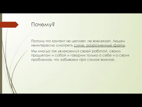 Почему? Потому что контент не цепляет, не вовлекает. Людям неинтересно смотреть