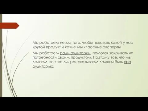 Мы работаем не для того, чтобы показать какой у нас крутой