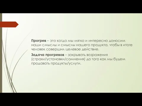 Прогрев – это когда мы мягко и интересно доносим наши смыслы