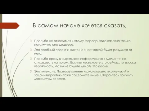 В самом начале хочется сказать, Просьба не относиться к этому мероприятию