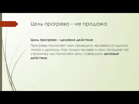 Цель прогрева – не продажа Цель прогрева – целевое действие. Прогревы