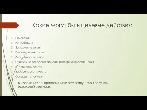 Какие могут быть целевые действия: Подписка Регистрация Заполнение анкет Получение чек-листа