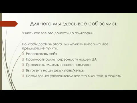 Для чего мы здесь все собрались Узнать как все это донести