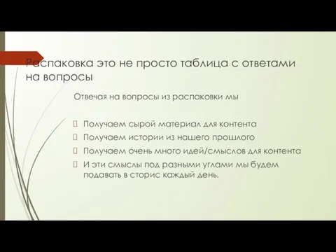 Распаковка это не просто таблица с ответами на вопросы Отвечая на