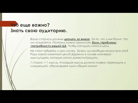 Что еще важно? Знать свою аудиторию. Ваши сторисы должны цеплять за