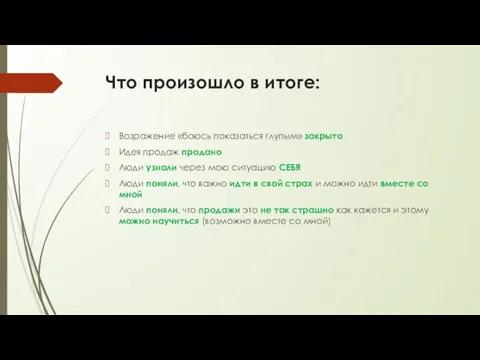 Что произошло в итоге: Возражение «боюсь показаться глупым» закрыто Идея продаж