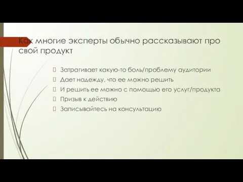 Как многие эксперты обычно рассказывают про свой продукт Затрагивает какую-то боль/проблему