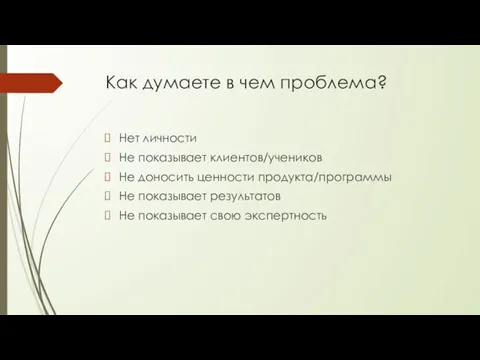 Как думаете в чем проблема? Нет личности Не показывает клиентов/учеников Не