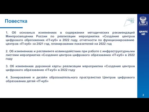 Повестка 1. Об основных изменениях в содержании методических рекомендаций Минпросвещения России