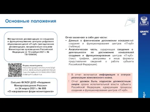 Основные положения Методические рекомендации по созданию и функционированию центров цифрового образования