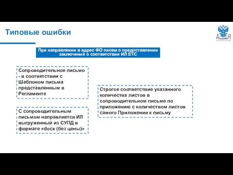 Типовые ошибки С сопроводительным письмом направляется ИЛ выгруженный из СУПД в