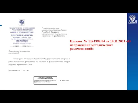 Письмо № ТВ-1984/04 от 10.11.2021 «О направлении методических рекомендаций»