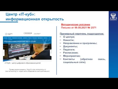 Центр «IT-куб»: информационная открытость Примерный перечень подразделов: О центре; Новости; Направления