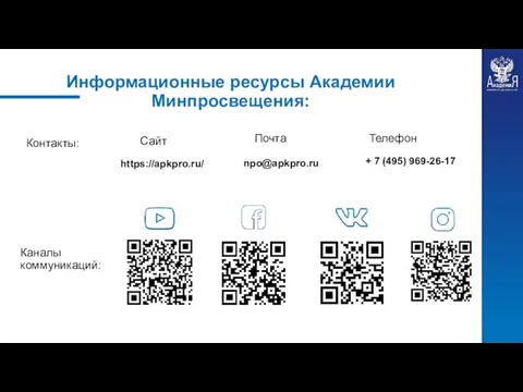 Контакты: Сайт Почта Телефон https://apkpro.ru/ npo@apkpro.ru + 7 (495) 969-26-17 Каналы коммуникаций: Информационные ресурсы Академии Минпросвещения: