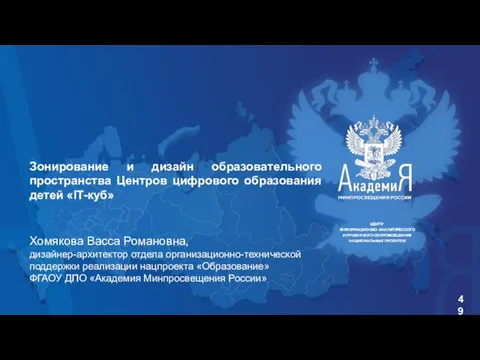 Зонирование и дизайн образовательного пространства Центров цифрового образования детей «IT-куб» Хомякова