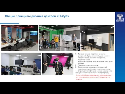 Общие принципы дизайна центров «IT-куб» Функциональные и удобные решения для разной