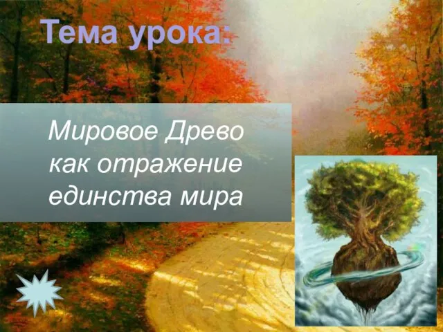 Мировое Древо как отражение единства мира Тема урока: