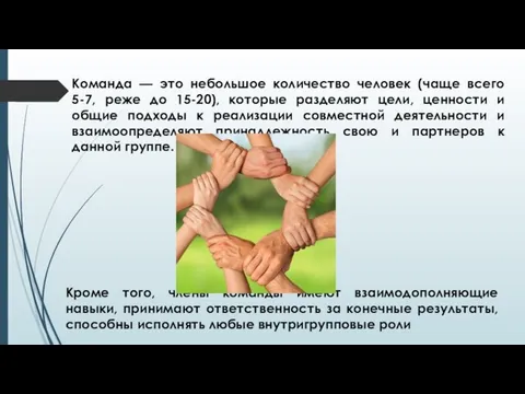 Команда — это небольшое количество человек (чаще всего 5-7, реже до