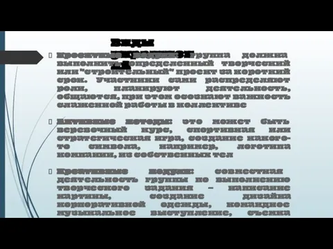 Виды упражнений Проектные модули: группа должна выполнить определенный творческий или "строительный"