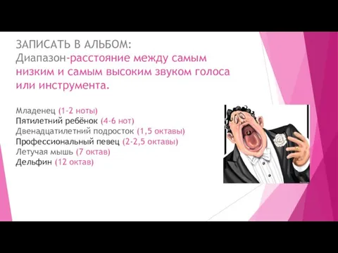 ЗАПИСАТЬ В АЛЬБОМ: Диапазон-расстояние между самым низким и самым высоким звуком