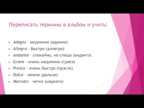 Переписать термины в альбом и учить: Adagio – медленно (адажио) Allegro